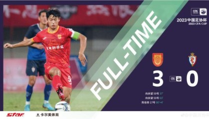 网页版登录入口-中乙新军追平中乙队足协杯纪录 16场不败将战申花